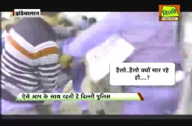 सामने आया दिल्ली पुलिस की बेरहमी का वीडियो