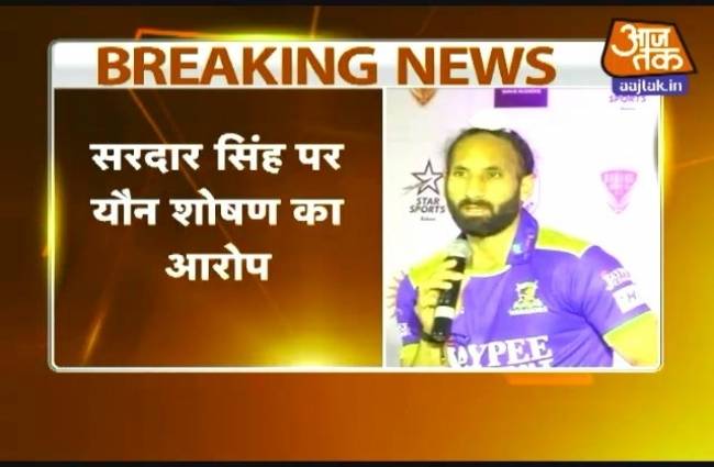 हॉकी कप्तान सरदार सिंह पर यौन शोषण का आरोप