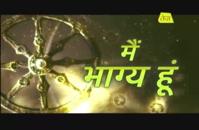 मैं भाग्य हूं