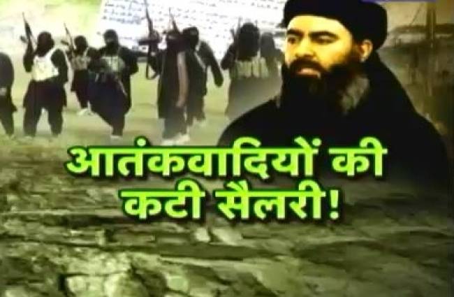 बगदादी ने काटी अपने आतंकियों की सैलरी