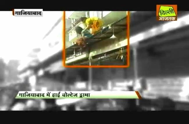 गाजियाबाद की महिला ने घटों तक किया ड्रामा