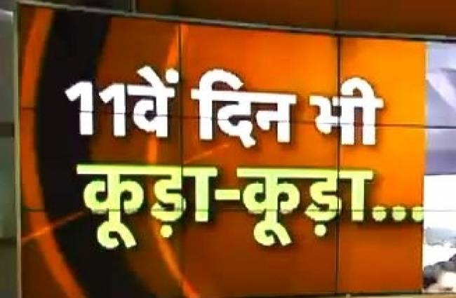 एमसीडी हड़ताल का आज ग्यारहवां दिन