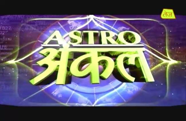 मूलांक बताएगा फरवरी में कैसे मिलेगी चार गुनी तरक्की