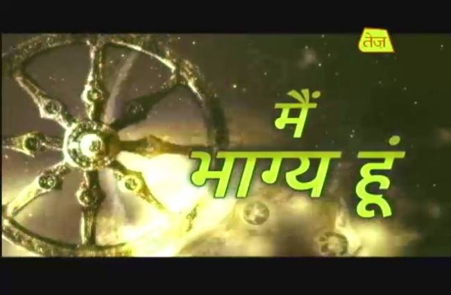 मैं भाग्य हूं