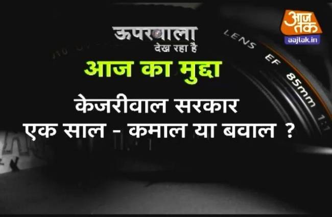 ऊपरवाला देख रहा है