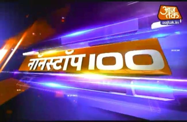 नॉनस्टॉप 100 में बड़ी खबरें
