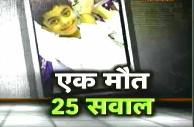 दिव्यांश की मौत पर सवाल