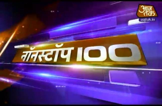 नॉनस्टॉप 100 में बड़ी खबरें