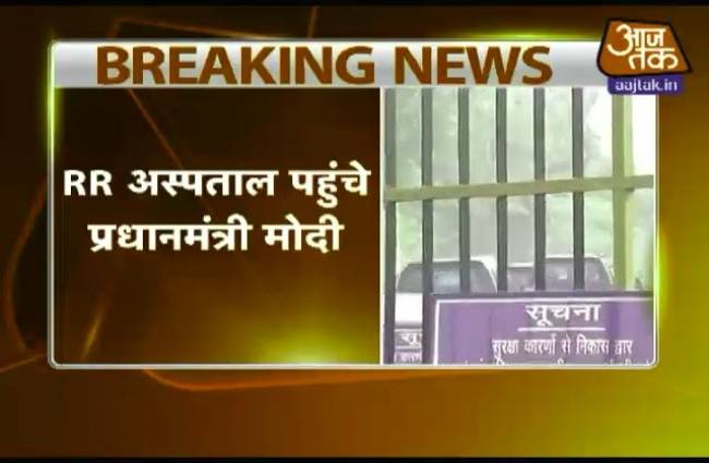 पीएम मोदी 15 मिनट तक रहे अस्पताल में