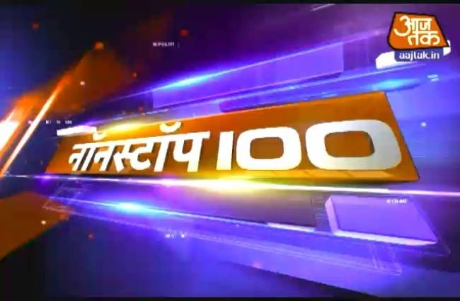नॉनस्टॉप 100: अभी तक की बड़ी खबरें