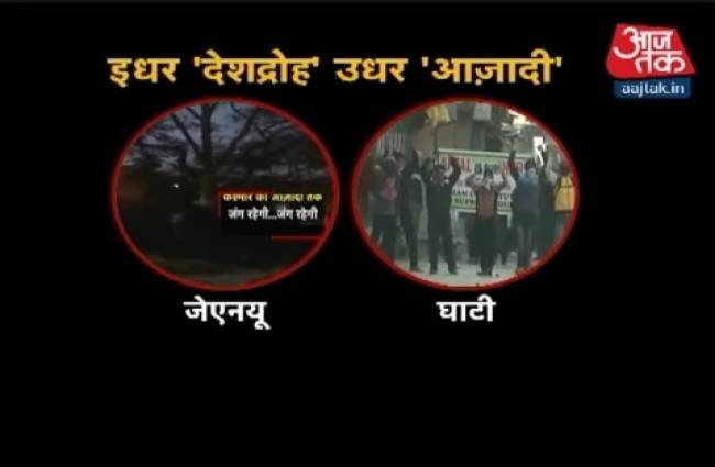 दिल्ली में 'देशद्रोह', घाटी में 'आजादी'