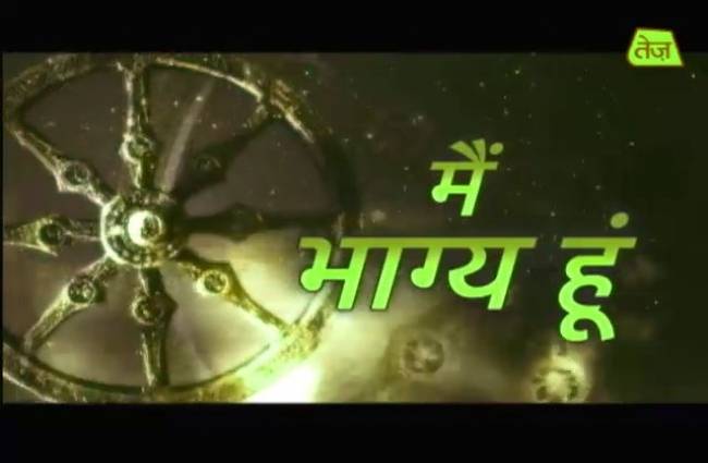 मैं भाग्य हूं