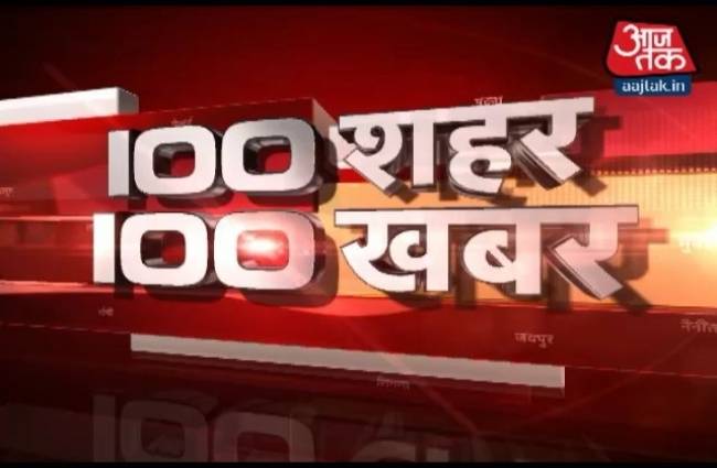 100 शहरों की 100 बड़ी खबरें