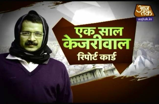 केजरीवाल सरकार का रिपोर्ट कार्ड