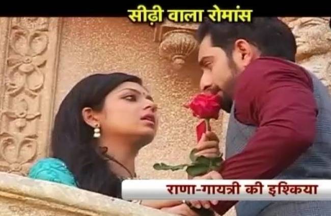 गायत्री के प्यार में राणा जी