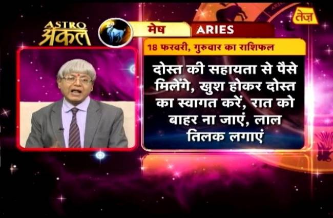 एस्ट्रो अंकल से जानें आज कैसा रहेगा आपका भाग्य