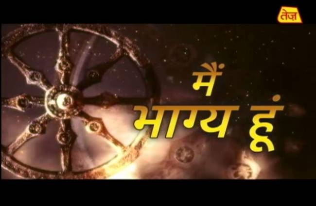 मैं भाग्य हूं