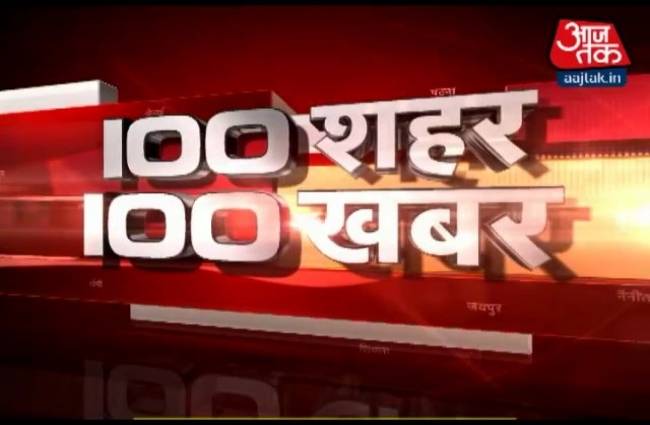 100 शहरों की 100 बड़ी खबरें