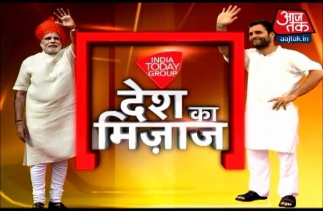 देश का मिजाज: इंडिया टुडे और कार्वी का सर्वेक्षण