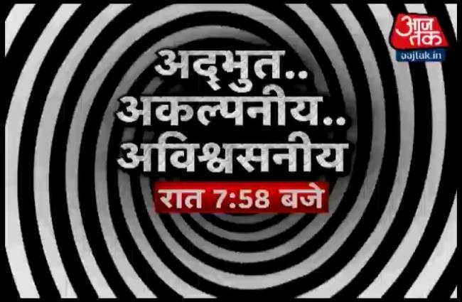 अद्भुत, अविश्वसनीय, अकल्पनीय