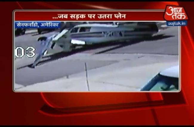 प्लेन की सड़क पर लैंडिंग