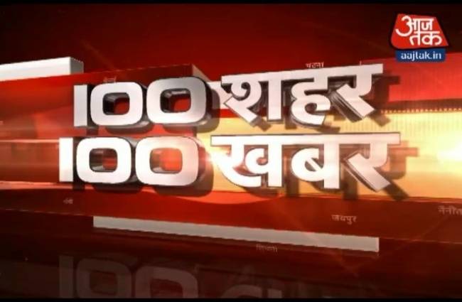 100 शहरों की 100 बड़ी खबरें