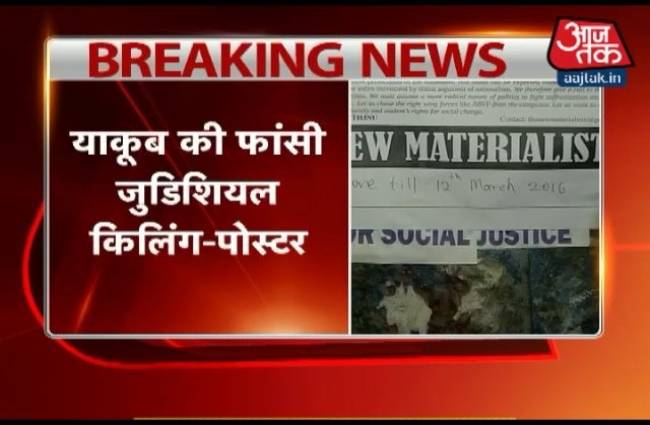 पोस्टर में याकूब मेमन को ज्युडिशियल कीलिंग का शिकार बताया