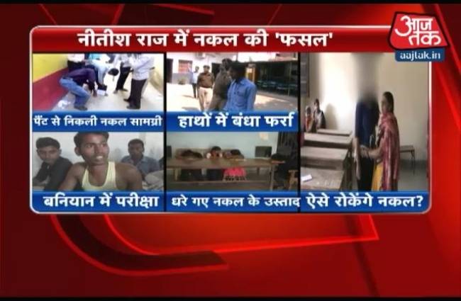 बिहार से नकल की तस्वीरें