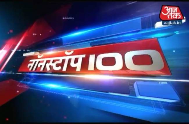 नॉनस्टॉप 100: अभी तक की बड़ी खबरें