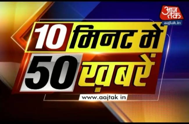 10 मिनट में देखें 50 बड़ी खबरें