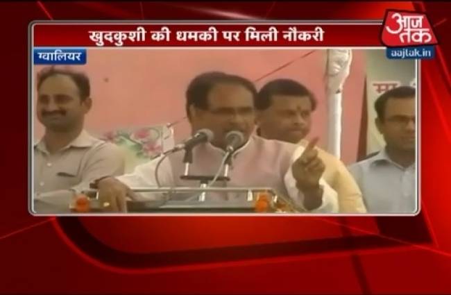 आत्महत्या की धमकी पर शिवराज ने दी नौकरी