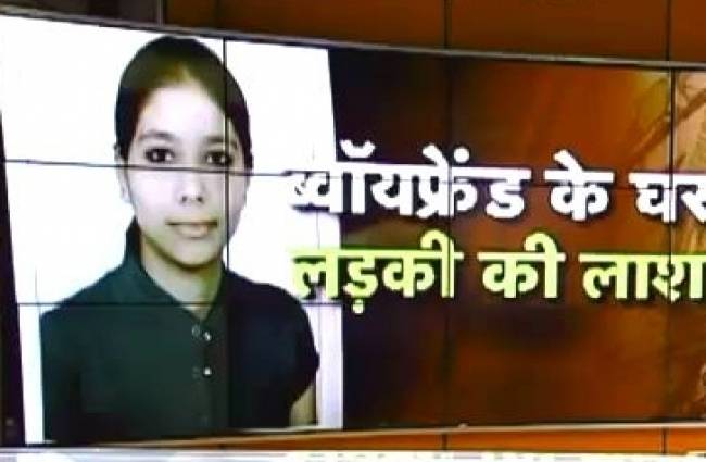 ब्वॉयफ्रेंड के घर लड़की की लाश मिलने से सनसनी