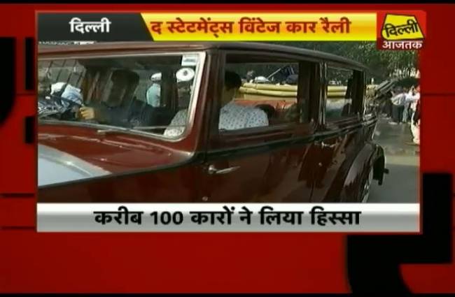 विंटेज कार रैली में शामिल हुईं 100 साल पुरानी कारें
