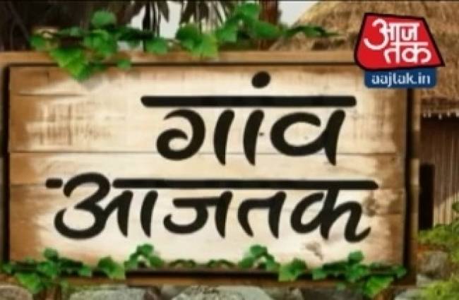 गांव-घर के किस्से लेकर आया गांव आज तक