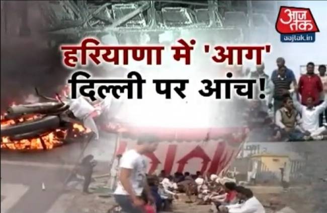 दिल्ली तक पहुंची हरियाणा में लगी आरक्षण की आग