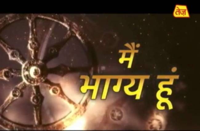 मैं भाग्य हूं