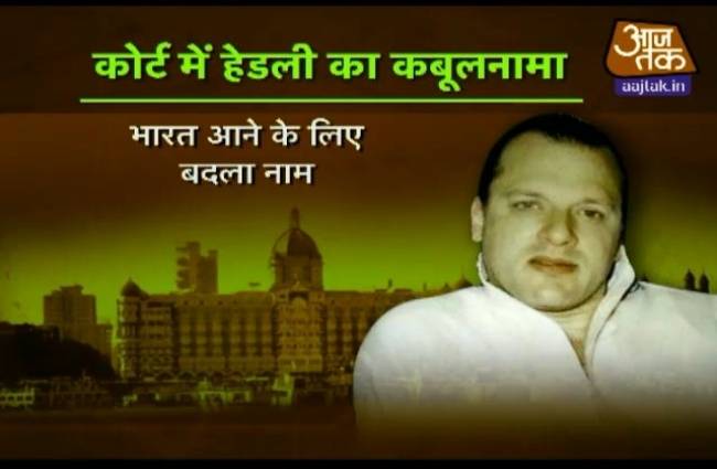 डेविड हेडली ने खोली पाकिस्तान की पोल