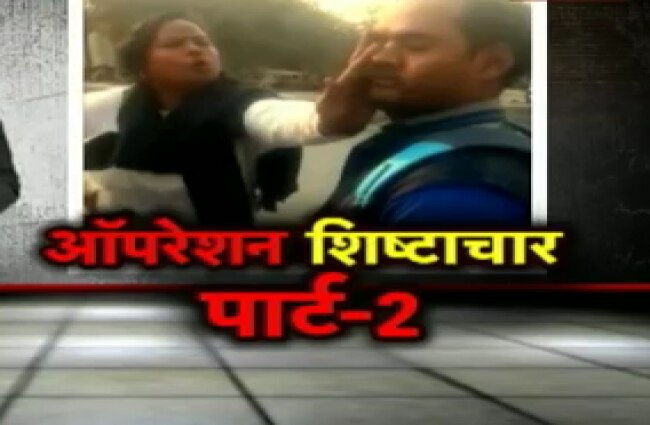ये है ऑपरेशन शिष्टाचार पार्ट- 2