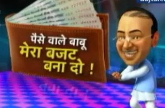 ...तो ये है 'आम बजट' पर आम लोगों की राय