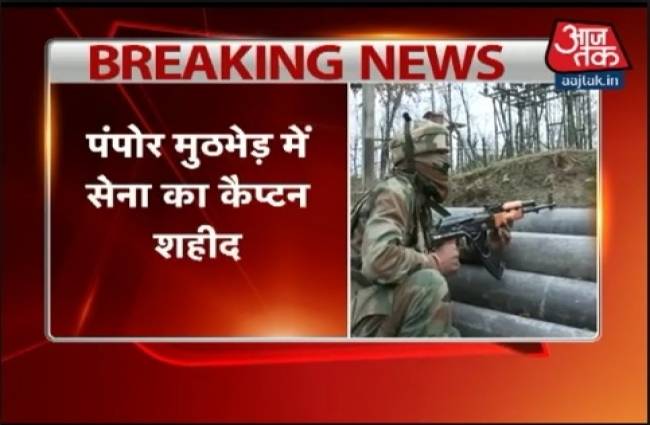 पंपोर: आतंकियों से मुठभेड़ में सेना का कैप्टन शहीद