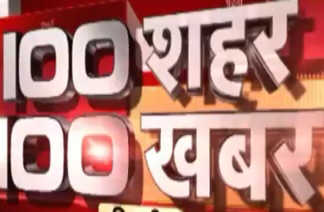 100 शहरों की खास खबरों पर एक नजर
