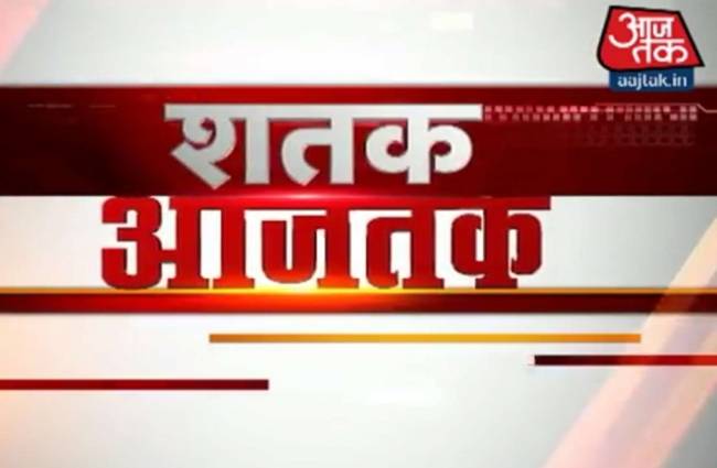 आजतक पर देखें खबरों का शतक