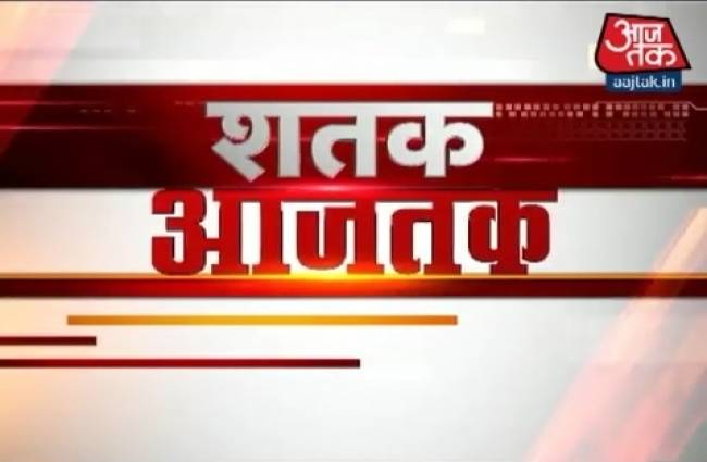 शतक आजतक में देखिए दिनभर की बड़ी खबरें