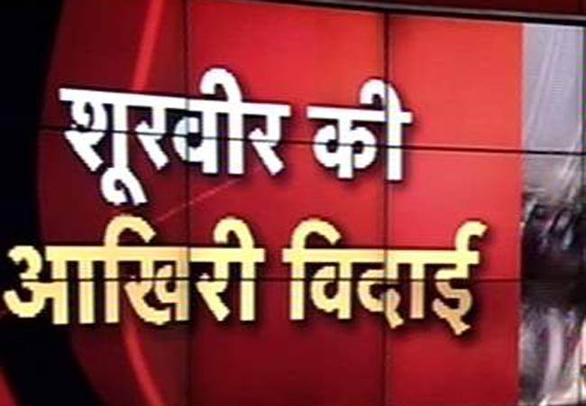 जांबाज हनुमंतप्पा को दी गई अंतिम विदाई