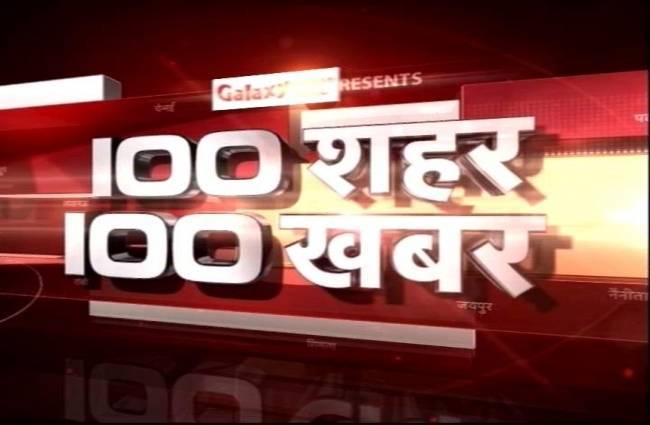 100 बड़ी खबरें