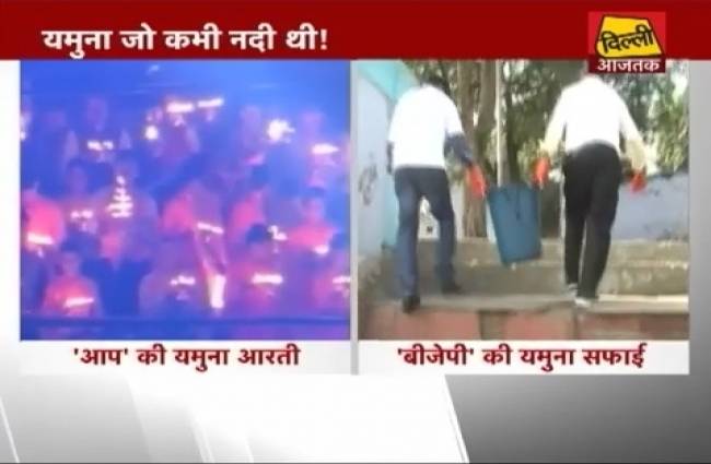 यमुना की सफाई पर हो रही है जमकर राजनीति