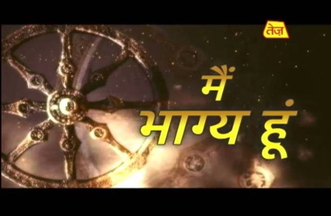 मैं भाग्य हूं