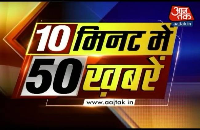 10 मिनट में देखें 50 बड़ी खबरें