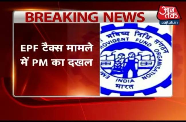 EPF टैक्स मसले पर पीएम मोदी का दखल