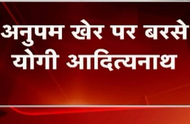 योगी आदित्यनाथ ने अनुपम खेर पर साधा निशाना